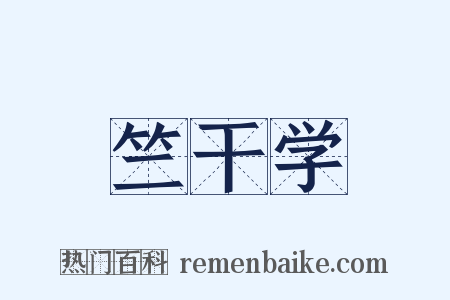 竺干学是什么意思的图片